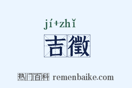 吉徵是什么意思的图片